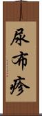 尿布疹 Scroll