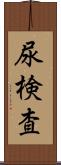 尿検査 Scroll