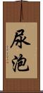 尿泡 Scroll
