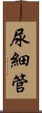 尿細管 Scroll