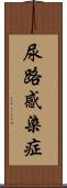 尿路感染症 Scroll