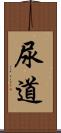 尿道 Scroll