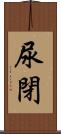尿閉 Scroll