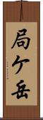 局ケ岳 Scroll