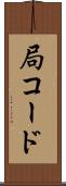 局コード Scroll