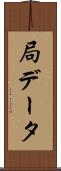 局データ Scroll
