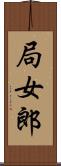 局女郎 Scroll