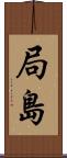 局島 Scroll