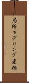 局所モデリング変換 Scroll
