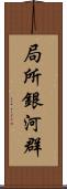 局所銀河群 Scroll