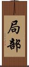局部 Scroll