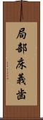 局部床義歯 Scroll