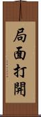 局面打開 Scroll