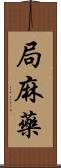 局麻藥 Scroll