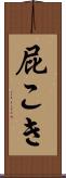 屁こき Scroll