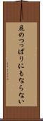 屁のつっぱりにもならない Scroll