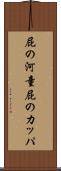 屁の河童 Scroll