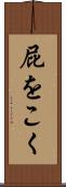 屁をこく Scroll
