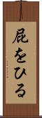 屁をひる Scroll
