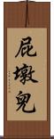 屁墩兒 Scroll