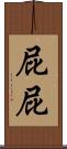 屁屁 Scroll