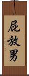 屁放男 Scroll