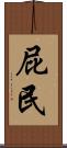 屁民 Scroll