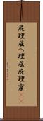 屁理屈 Scroll
