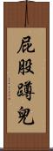 屁股蹲兒 Scroll