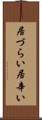 居づらい Scroll