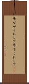 居ながらにして Scroll