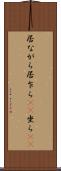 居ながら Scroll