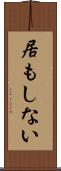 居もしない Scroll