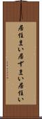 居住まい Scroll