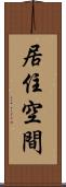 居住空間 Scroll