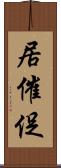 居催促 Scroll