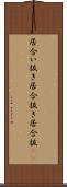居合い抜き Scroll