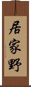 居家野 Scroll