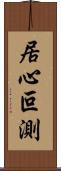 居心叵測 Scroll