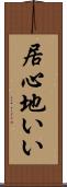 居心地いい Scroll