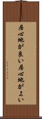居心地が良い Scroll