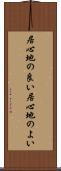 居心地の良い Scroll