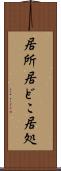 居所 Scroll