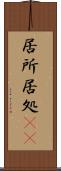 居所 Scroll