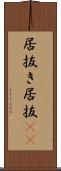 居抜き Scroll