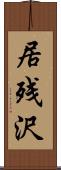 居残沢 Scroll