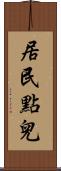 居民點兒 Scroll