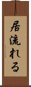 居流れる Scroll