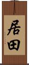 居田 Scroll