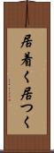 居着く Scroll